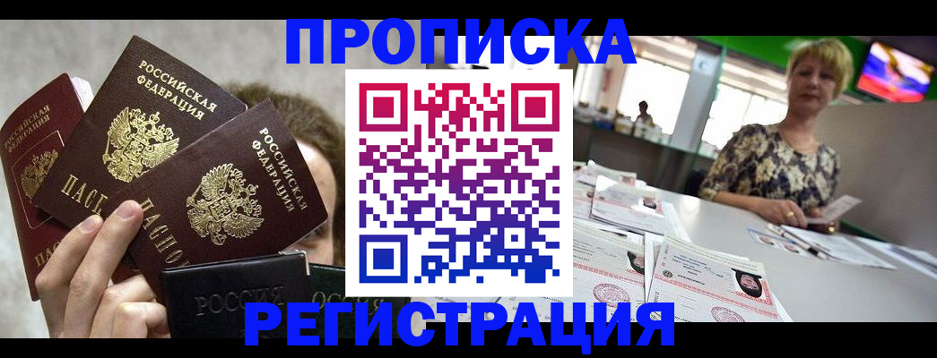 прописка в Железноводске